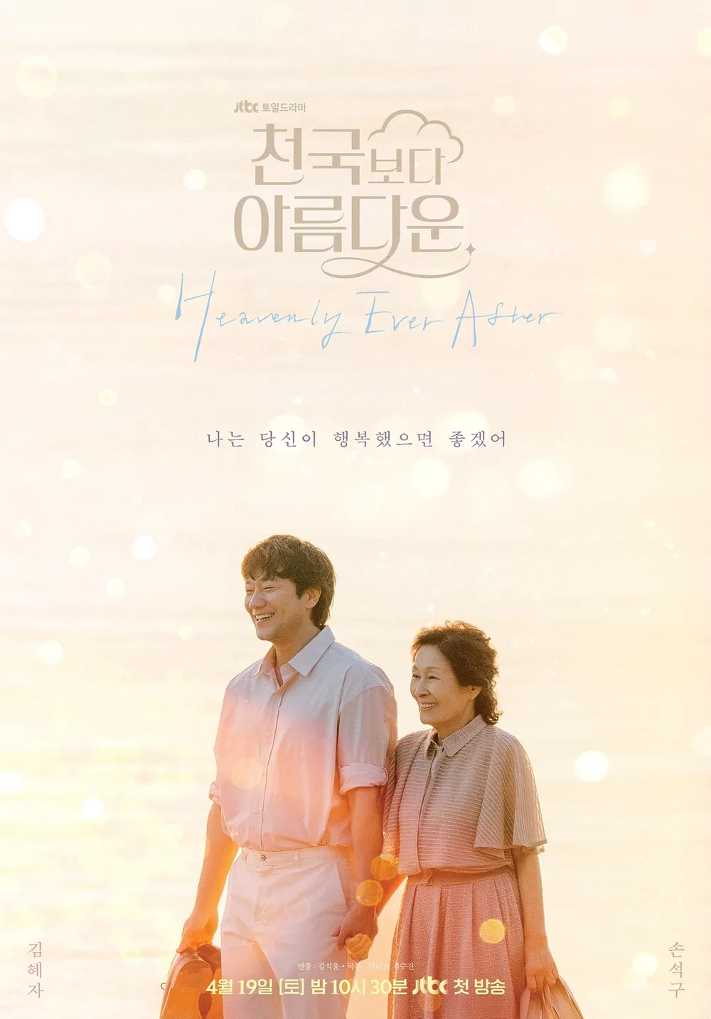 JTBC드라마 천국보다 아름다운