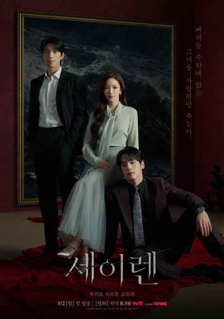 tvN드라마 세이렌