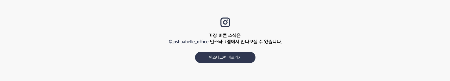 조슈아벨의 가장빠른 소식은 인스타그램에서 만나보실 수 있습니다