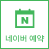 조슈아벨 네이버예약 바로기기